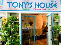 门面-Tony's House