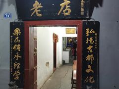 门面-管记水席老店(仙果市街店)