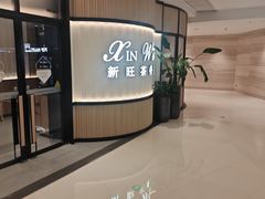 -新旺茶餐厅(恒隆广场店)