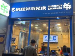 -携程外币兑换(浦东机场T1国际出发安检内取钞点)