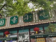 -护国寺小吃(新街口店)