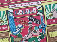 -東更道点心行(文化东路店)