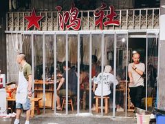 门面-星鸿社重庆老火锅