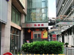 -930私房菜(欧阳路店)