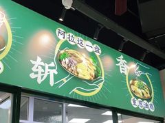 -阿金大白·上海菜馆(新天地店)
