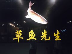 -草鱼先生潮州鱼生·虾生(新厦花园店)