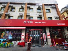 门面-捞围鲜·港式打边炉(海阳路店)