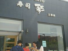 -琴寿司居酒屋(软件园店)