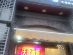 -奥华餐厅·老张记(台基厂店)