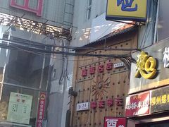 门面-串来串去(中关村店)