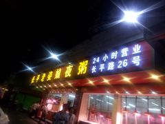 门面-长平老姿娘夜粥(平东一街店)