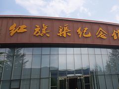 -红旗渠纪念馆