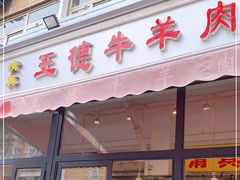 门面-王德炭烤牛羊肉(西关大街店)