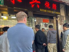 -永兴烧腊