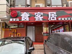 -食客居(缔景店)
