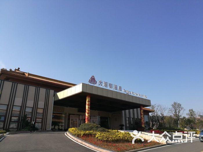大明御温泉水世界-图片-蚌埠周边游-大众点评网