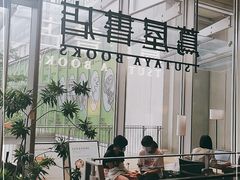 -茑屋书店(天目里店)