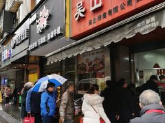 -吴山烤禽 (吴山路店)