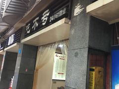 门面-吃不亏特色包子(三峡广场店)