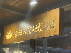 -猫的天空之城概念书店(景德镇陶溪川店)
