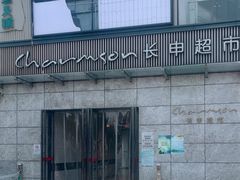 -长申超市(美食城店)