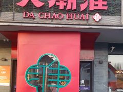 -大潮淮·淮扬菜(何园旗舰店)