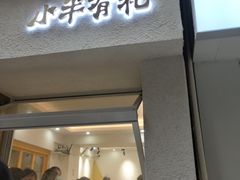门面-小半有礼(天河南店)