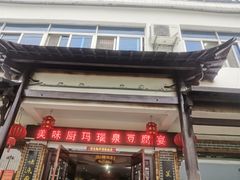 门面-寿州美味厨豆腐宴(寿县南门口西环路店)