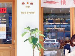 -慢熟面包店bud bread(孩儿巷店)