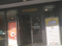 门面-清真全盛斋传统糕点(西羊市店)