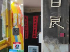 -目艮眼镜SHOWROOM(品牌集合店)