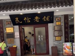 -民信老铺(华盖路店)