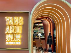 -泰漾Yang Aroi(静安嘉里中心店)
