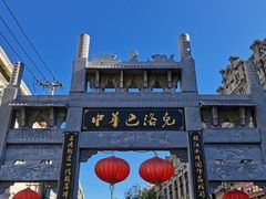 -中华巴洛克风情街