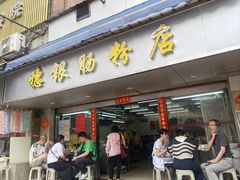 -穗银肠粉店(东川路店)