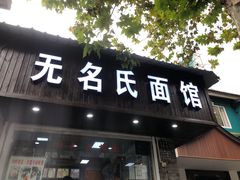 门面-无名氏面馆(邮电路店)
