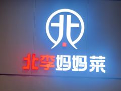-北李妈妈菜·海肠捞饭(开发区万达店)