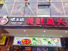 门面-味之绝热血美蛙鱼火锅(中坝店)