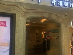门面-斗牛士牛排(南京东路店)