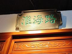 -京城小江南·北京烤鸭·江南土菜·白鱼(中关村店)