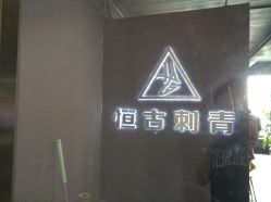 -恒古刺青·祛除纹身·手工穿孔饰品