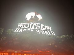 -贵安欢乐世界