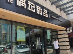 门面-满记甜品(友谊国贸城店)