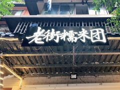 门面-正南齐北·老街糯米团(洪崖洞店)