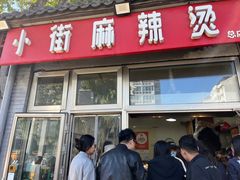 -郭记小街麻辣烫(南小街总店)