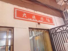 门面-大姨捞面(新安花园店)