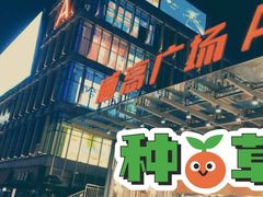 -威高广场