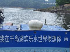 -千岛湖-欢乐水世界