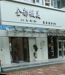 -金都微美·精准护肤·疗愈SPA