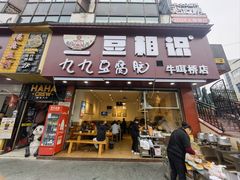 -豆相识•九九豆腐脑(牛咡桥店)